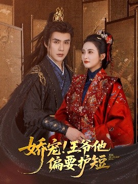 嬌寵!王爺他偏要護短