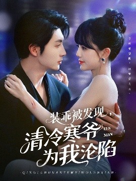 裝乖被發現，清冷寒爺為我淪陷