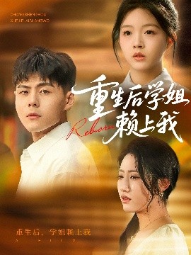 重生后學姐賴上我