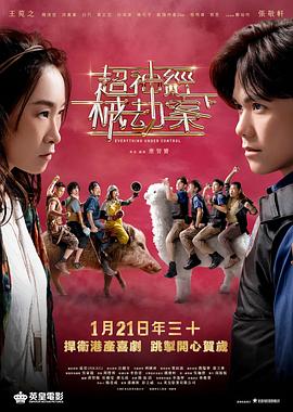 超神經械劫案下粵語