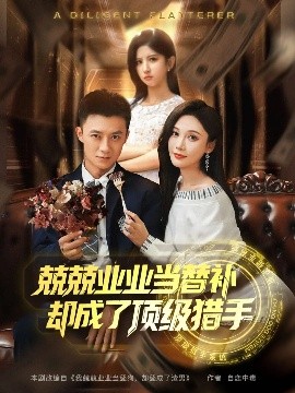 兢兢業(yè)業(yè)當(dāng)替補卻成了頂級獵手