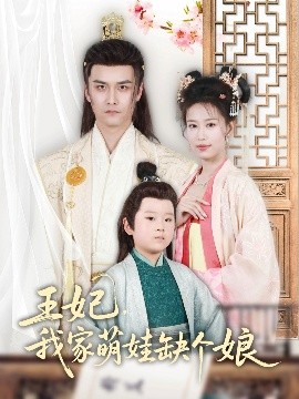 王妃，我家萌娃缺個娘