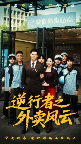 逆行者之外賣風云