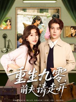 重生九零前夫請走開