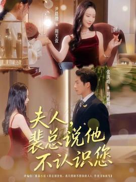 夫人裴總說他不認(rèn)識您