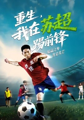 重生，我在蘇超踢前鋒