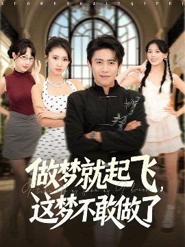 做夢就起飛，這夢不敢做了
