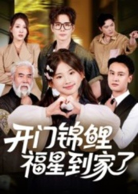 開門錦鯉福星到家了