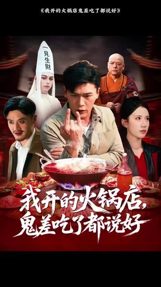 我開(kāi)的火鍋店鬼差吃了都說(shuō)好