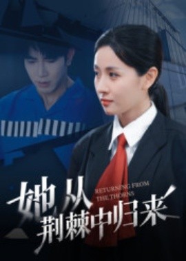 她從荊棘中歸來