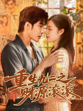 重生九二之財源滾滾