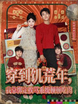 穿到饑荒年，我靠綁定挨罵系統頓頓吃肉