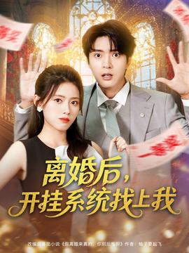 離婚后，開掛系統找上我