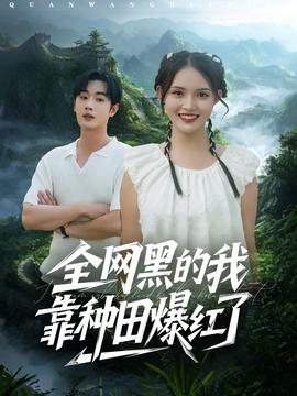 全網黑的我靠種田爆紅了