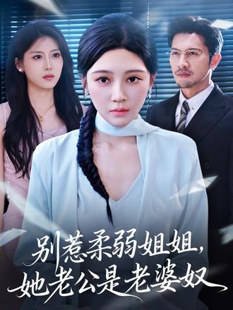 別惹柔弱姐姐，她老公是老婆奴