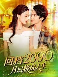 回檔2000開啟極品人生