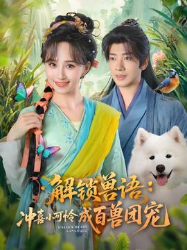 解鎖獸語沖喜小可憐成百獸團寵