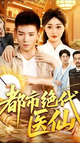 都市絕代醫(yī)仙