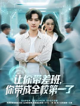 讓你帶差班你帶成全校第一了