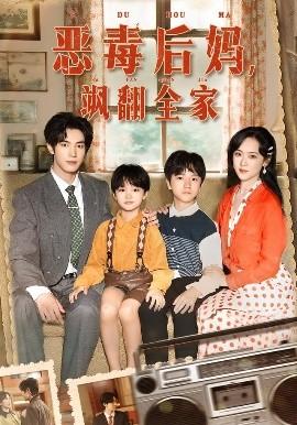 穿成豪門反派崽崽的惡毒后媽