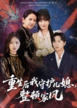 重生后我守護兒媳，整頓家風