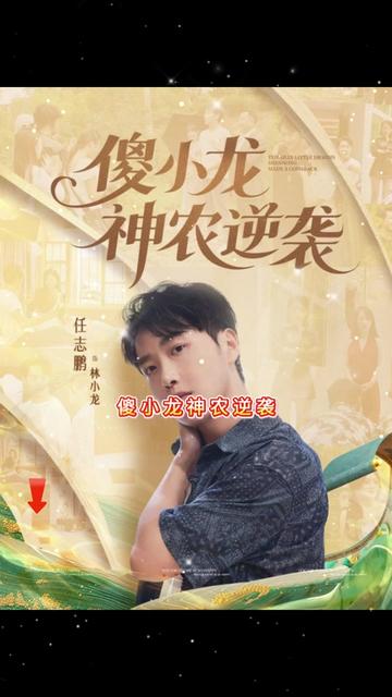 傻小龍神農逆襲