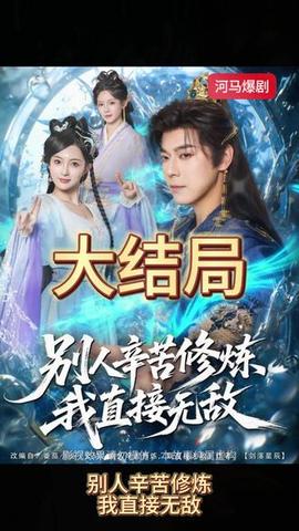 別人辛苦修煉我直接無敵
