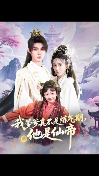 我爹爹真不是煉氣期他是仙帝