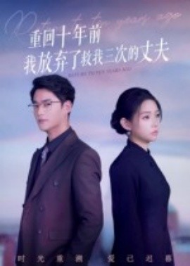 重回十年前我放棄了救我三次的丈夫