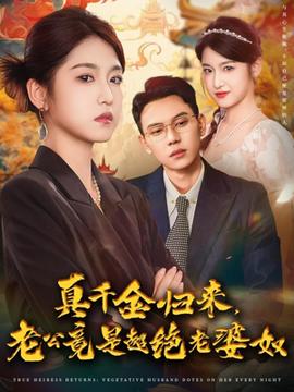 真千金歸來老公竟是超絕老婆奴