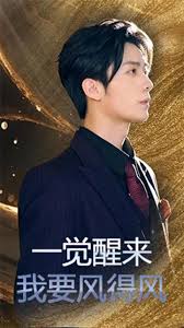 一覺醒來我要風(fēng)得風(fēng)