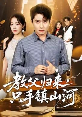 教父歸來，只手鎮(zhèn)山河