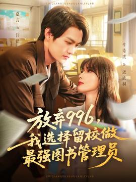 放棄996我選擇留校做最強圖書管理員
