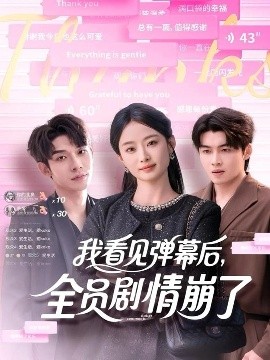 我看見彈幕后，全員劇情崩了