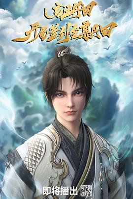 啟運丹田：開局簽到至尊丹田