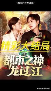 都市之神龍過江