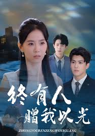 終有人贈(zèng)我以光