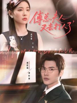 傅總夫人又去打人了