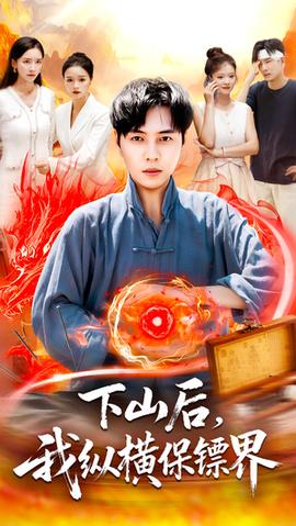 下山后我縱橫保鏢界