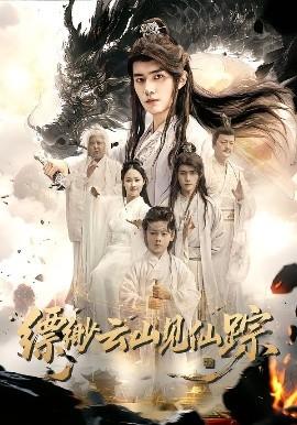 縹緲云山見仙蹤