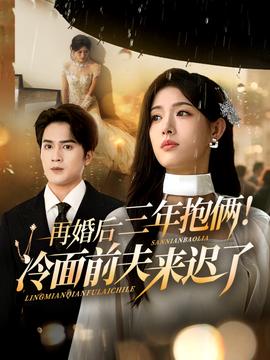 再婚后三年抱倆冷面前夫來遲了