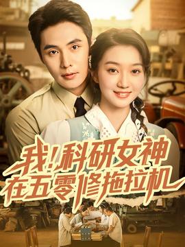 我科研女神在五零修拖拉機(jī)