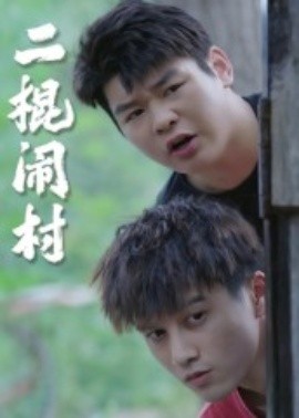 二棍鬧村
