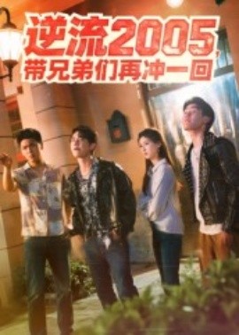 逆流2005，帶兄弟們再沖一回
