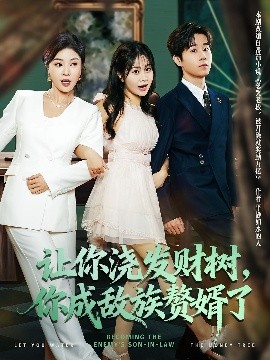 讓你澆發財樹，你成族敵贅婿了