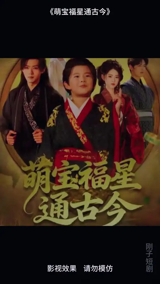 萌寶福星通古今