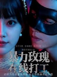 暴力玫瑰在線打工