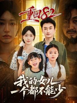 重回82我的女兒一個(gè)都不能少