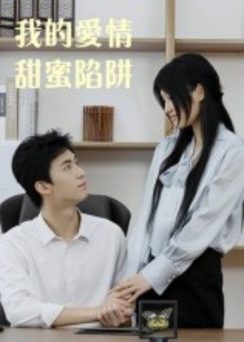 我的愛情甜蜜陷阱