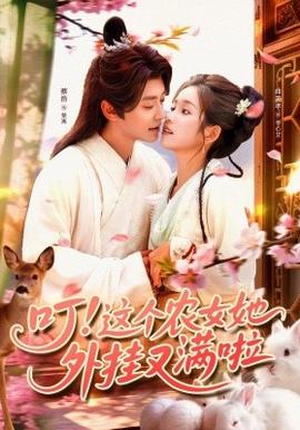 叮這個(gè)農(nóng)女她外掛又滿啦
